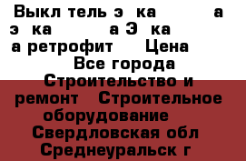 Выкл-тель э06ка 630-1000а,э16ка 630-1600а,Э25ка 1600-2500а ретрофит.  › Цена ­ 100 - Все города Строительство и ремонт » Строительное оборудование   . Свердловская обл.,Среднеуральск г.